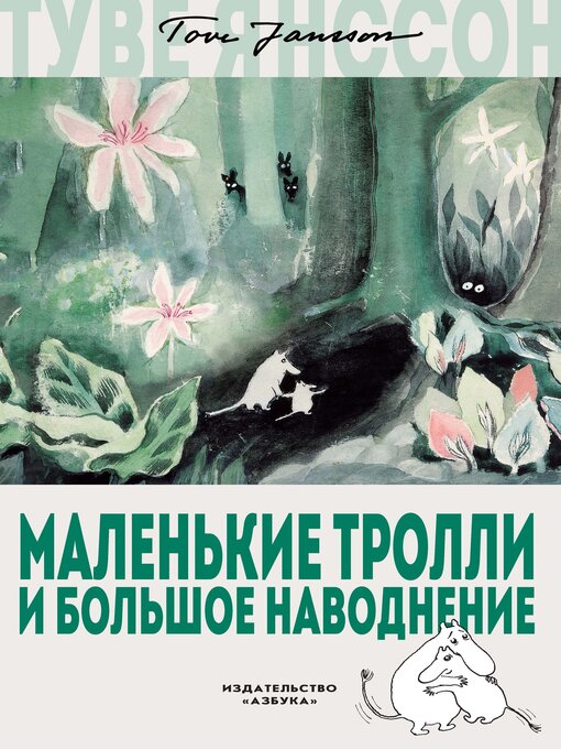 Title details for Маленькие тролли и большое наводнение by Туве Янссон - Available